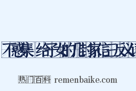 不惑集·给子女的几封家信三反义词是什么意思的图片